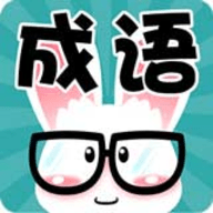 看图猜成语手机版