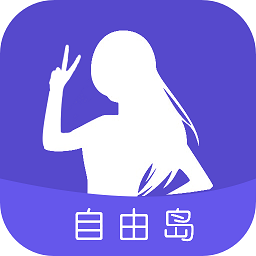 自由岛app