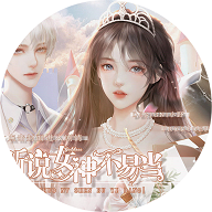 听说女神不易当