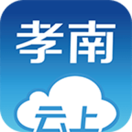 云上孝南app