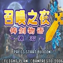 召唤之夜铸剑物语3起源之石