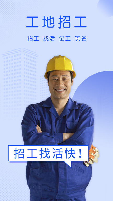 工地招工app