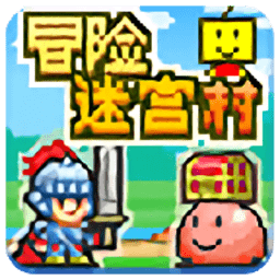 冒险迷宫村中文版