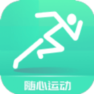 随心运动