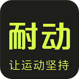 耐动app