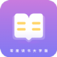 零度读书大字版