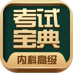 内科高级职称考试宝典app
