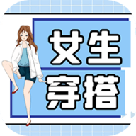 女生穿搭安卓版