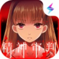 爱丽丝的精神审判手游