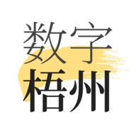数字梧州