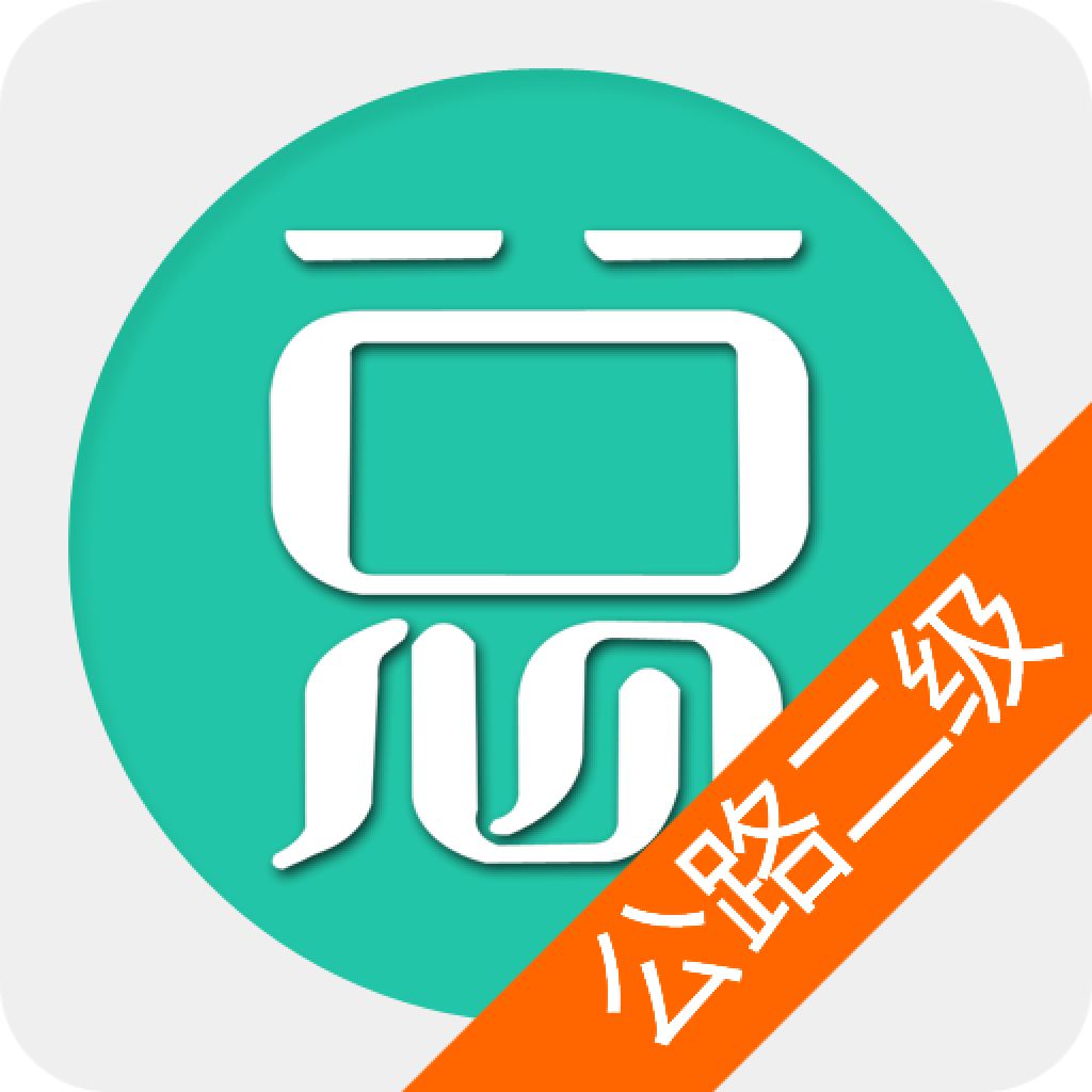 二级建造师公路工程app