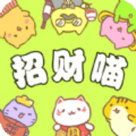 招财喵来了