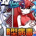 fnf国人R型病毒