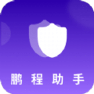 鹏程助手