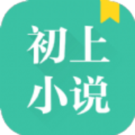 初上小说