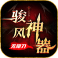 骏风神器无限刀