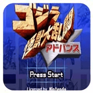 哥斯拉：怪兽大乱斗