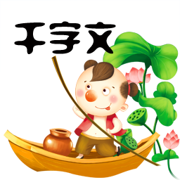 千字文app