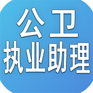 公卫执业助理医师