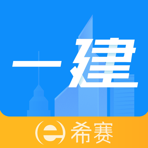 一级建造师助手app