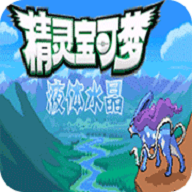 口袋妖怪：液体水晶