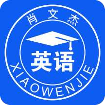 肖文杰英语app
