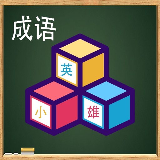 成语小英雄大赢家