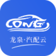 龙泉汽配云