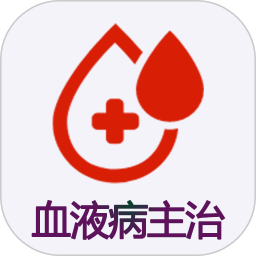 血液病学主治医师
