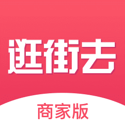 逛街去商家版app