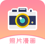 照片变卡通app