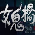 女鬼桥开魂路3dm