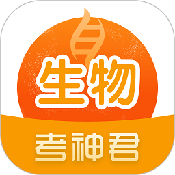 考神君高中生物