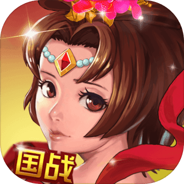 国战三国志无限版