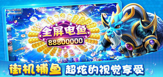 鑫鑫街机捕鱼全部的版本