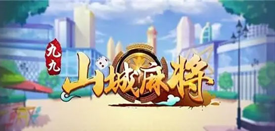 万州九九山城麻将全部版本