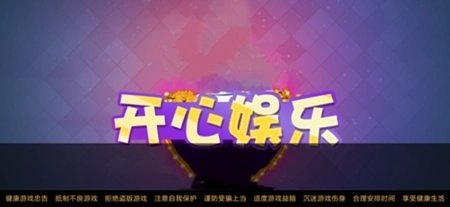 开心娱乐app下载