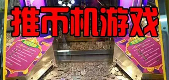 马戏团推币机无限金币破解版