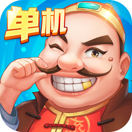 六月单机斗地主2013旧版本