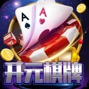 开元棋棋牌388ccvod官网版游戏2023