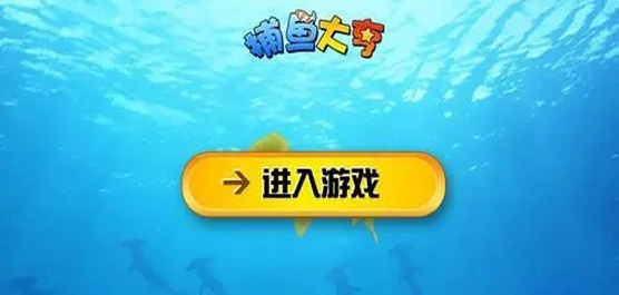 捕鱼大亨全部版本