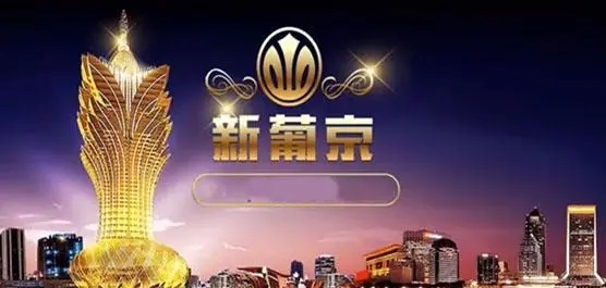 澳门新葡新京游戏大厅