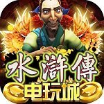 水浒传游戏机满屏忠义堂游戏大厅