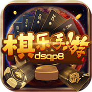 棋乐棋牌dsqp8 v4.0