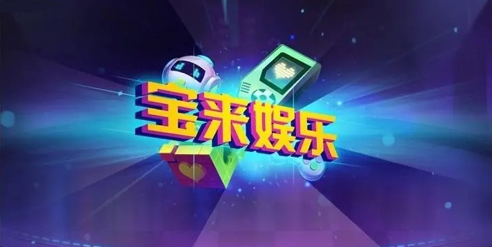 宝来娱乐版本大全