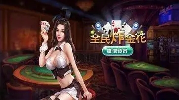 全民炸金花app
