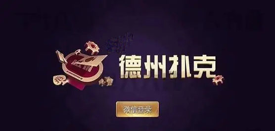 途游德州官方版最新版