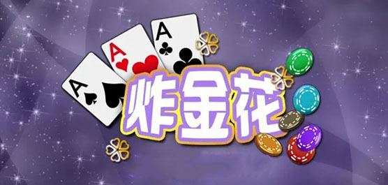 单机炸金花游戏不充钱的金币玩