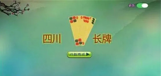 四川长牌斗十四全部版本