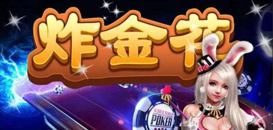 炸金花app下载免费